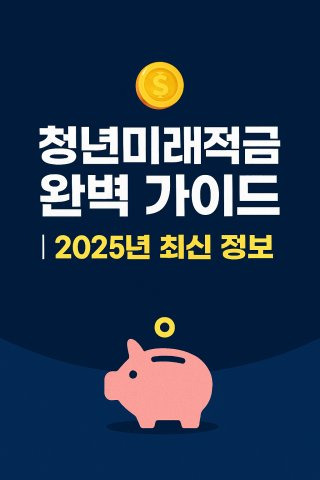 청년미래적금 가입조건