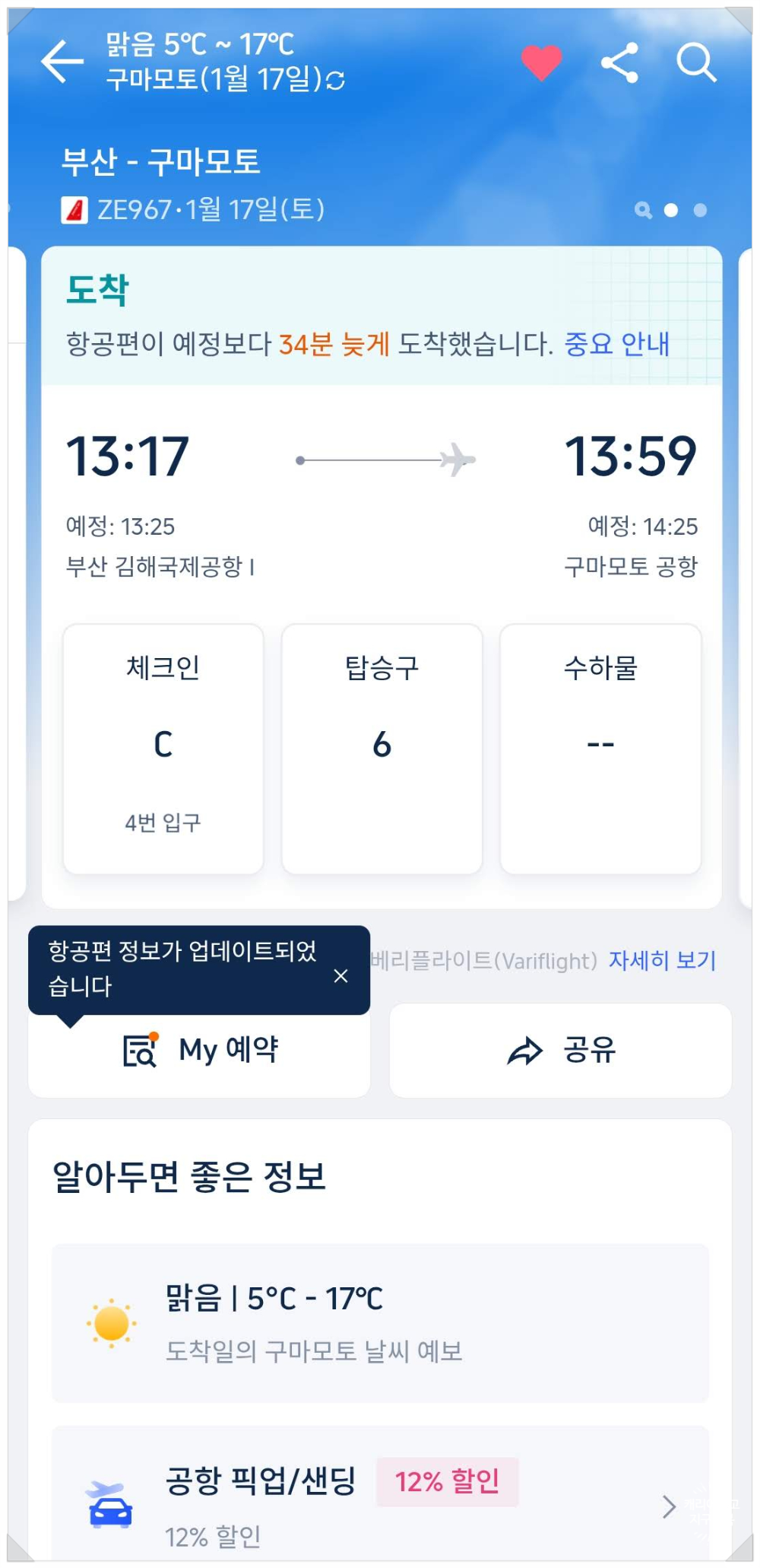 구마모토 가는 이스타항공