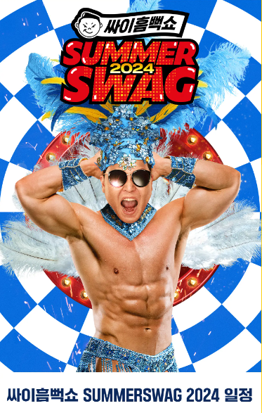 싸이 흠뻑쇼 SUMMER SWAG 204 일정 가이드