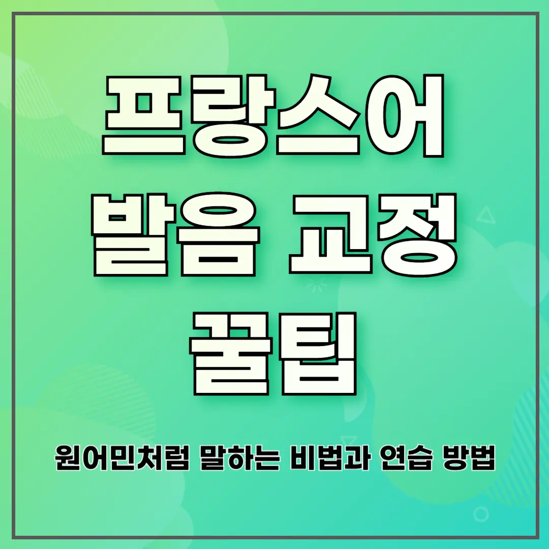 프랑스어 발음 교정 꿀팁: 원어민처럼 말하는 비법과 연습 방법