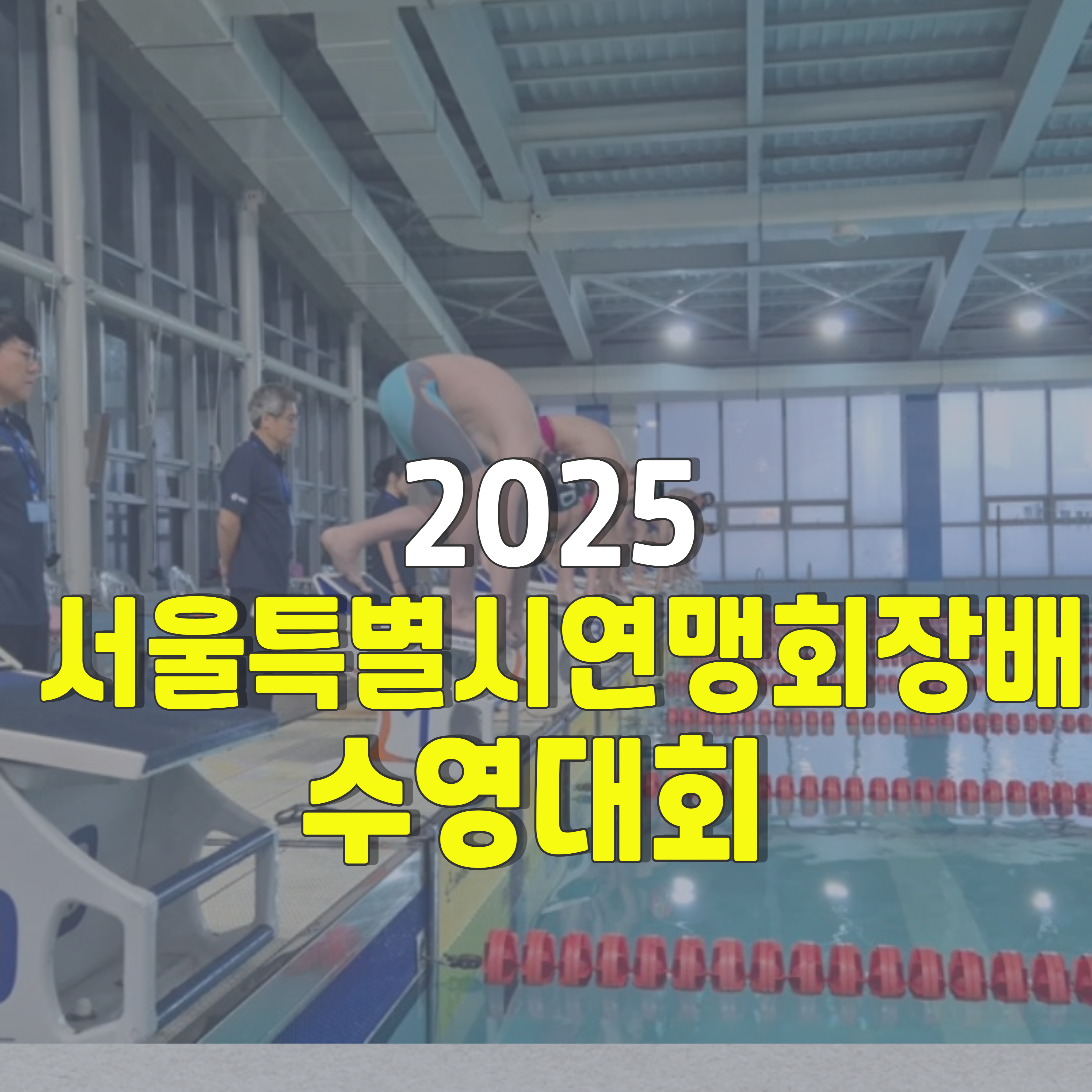 서울특별시연맹회장배-수영대회-신청-참가방법-1