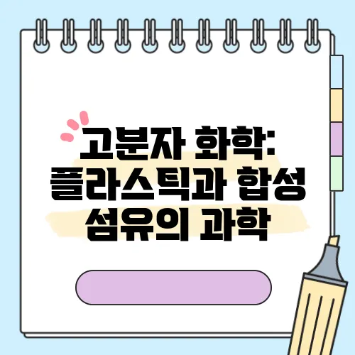 고분자 화학: 플라스틱과 합성 섬유의 과학
