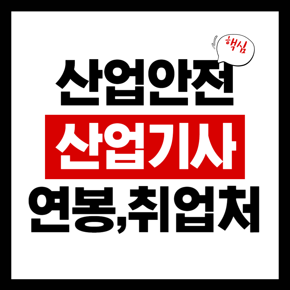 산업안전산업기사 완벽 가이드: 난이도, 연봉, 취업처 총정리
