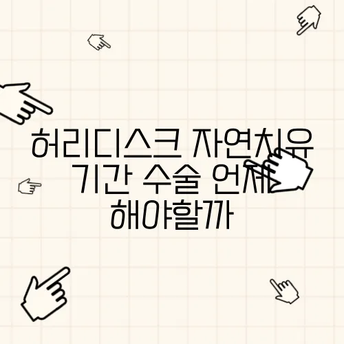 허리디스크 자연치유 기간 수술 언제 해야할까