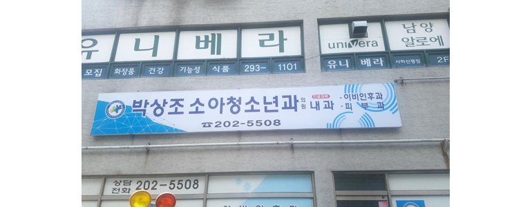 부산 사하구 소아과