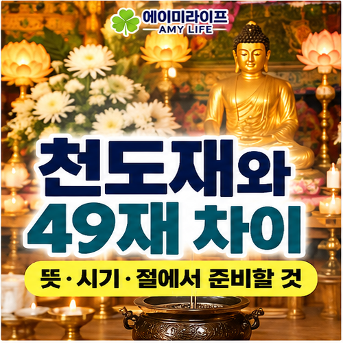 천도재와-49재-차이