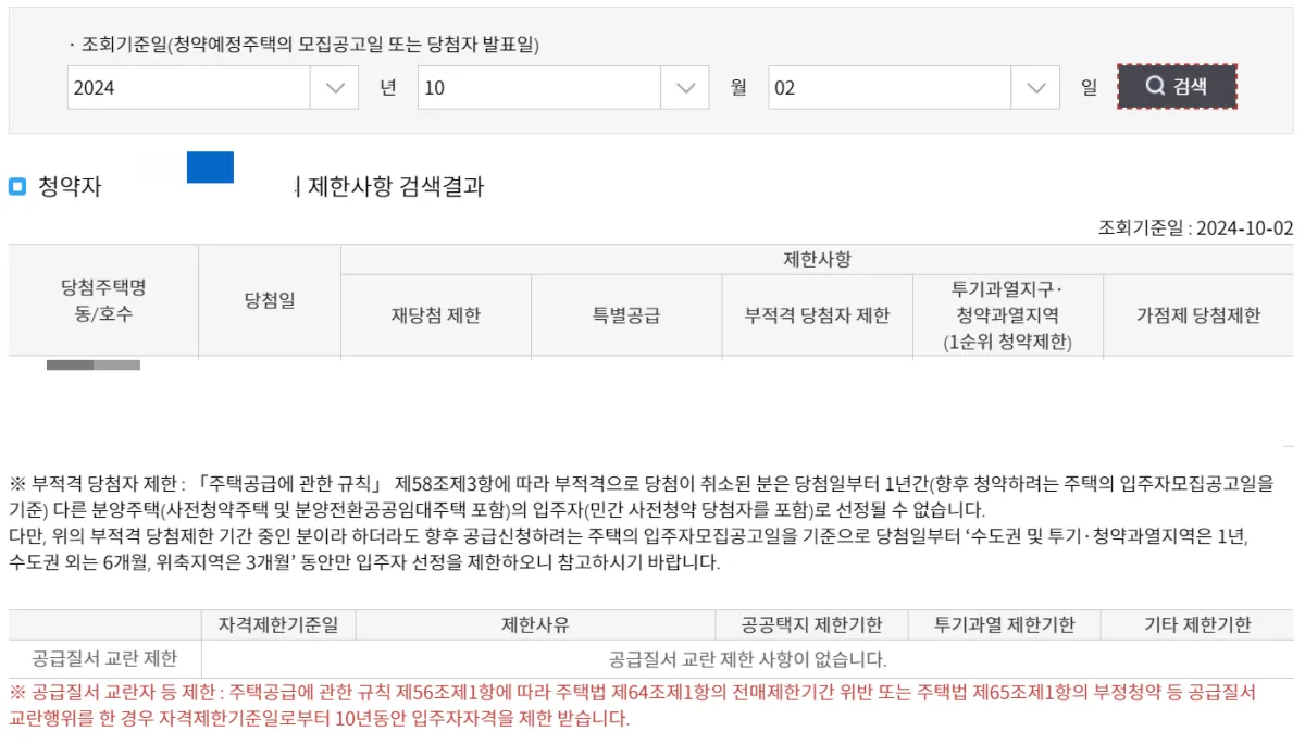 청약제한사항-확인-청약홈-화면