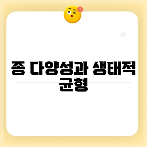 종 다양성과 생태적 균형