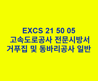 EXCS 21 50 05거푸집 및 동바리공사 일반 한국고속도로공사 전문 시방서