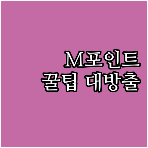 M포인트 똑똑한 활용법: 유효기간부터..