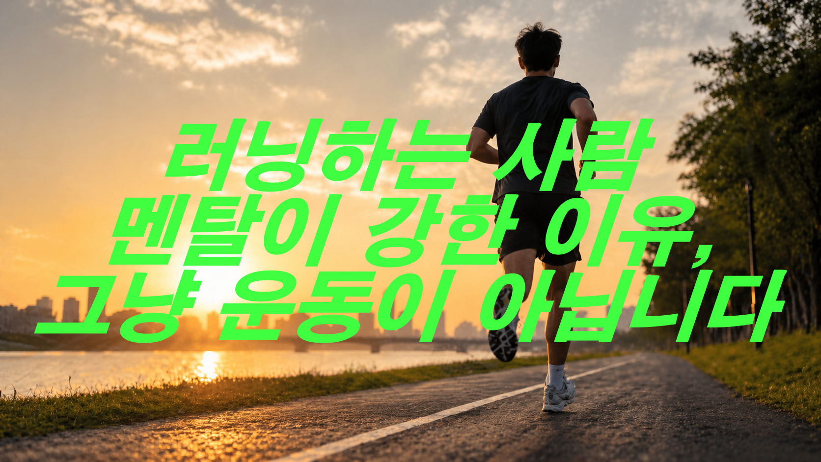 러닝하는 사람 멘탈이 강한 이유, 그냥 운동이 아닙니다
