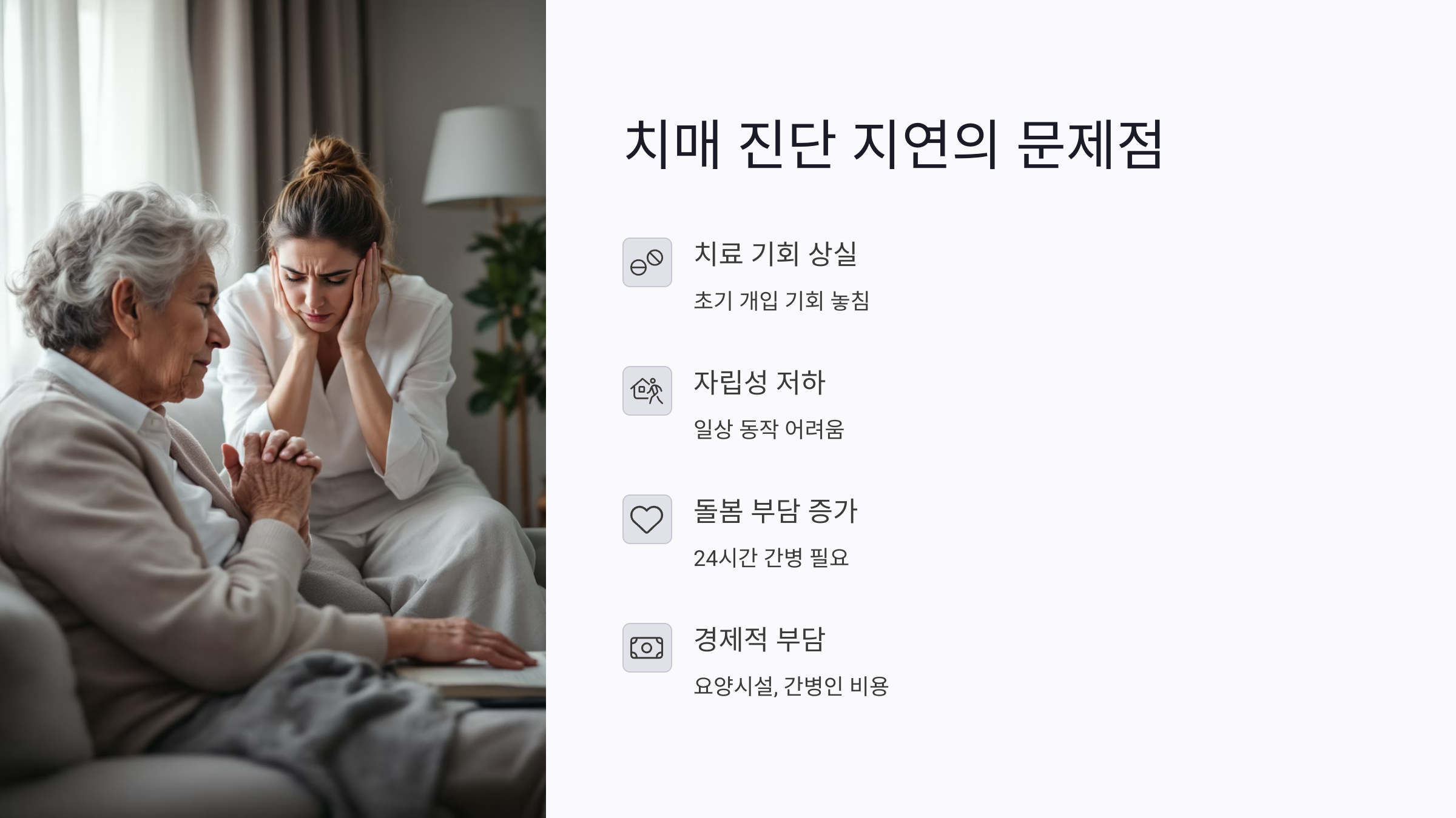 치매 진단 지연이 불러오는 5가지 문제