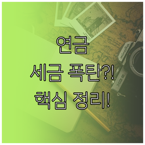 삼성생명 연금보험 상속 및 증여세 기..