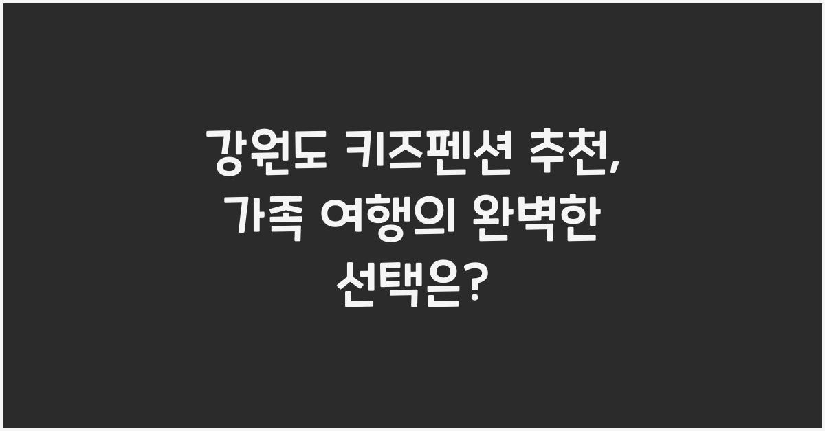 강원도 키즈펜션 추천