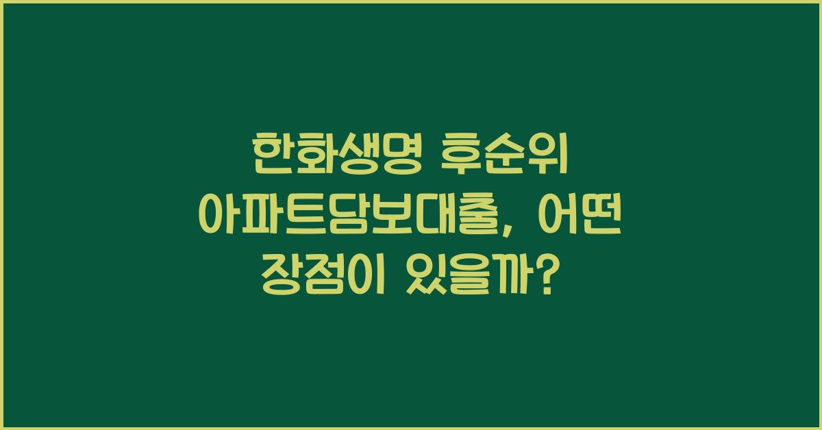 한화생명 후순위 아파트담보대출