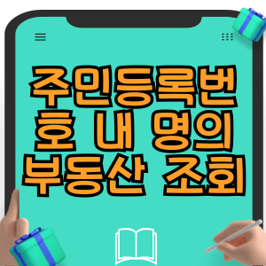 주민등록번호로 내 명의 부동산 조회 방법