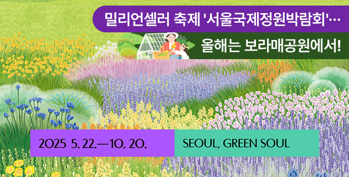 서울국제정원박람회