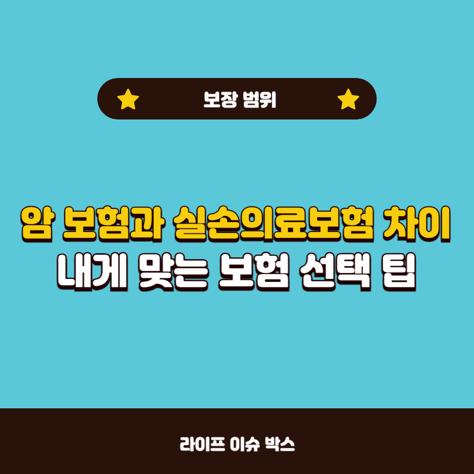 암 보험과 실손의료보험 차이