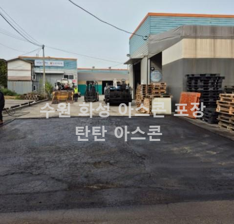 아스팔트 포장 시공 후기