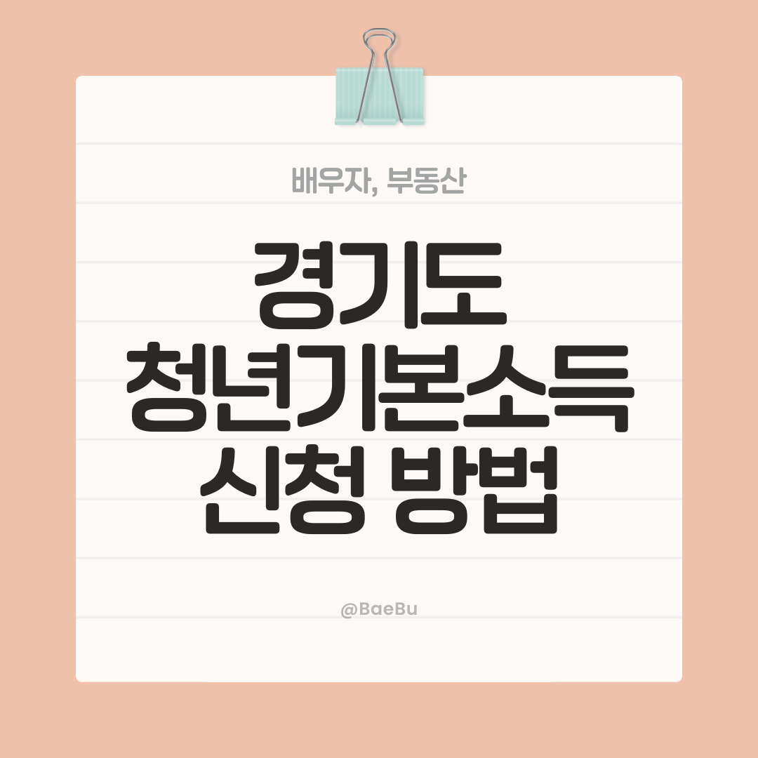 경기도 청년기본소득, 모르면 손해! 연 100만원 지원