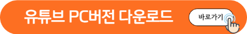 유튜브다운로드버튼