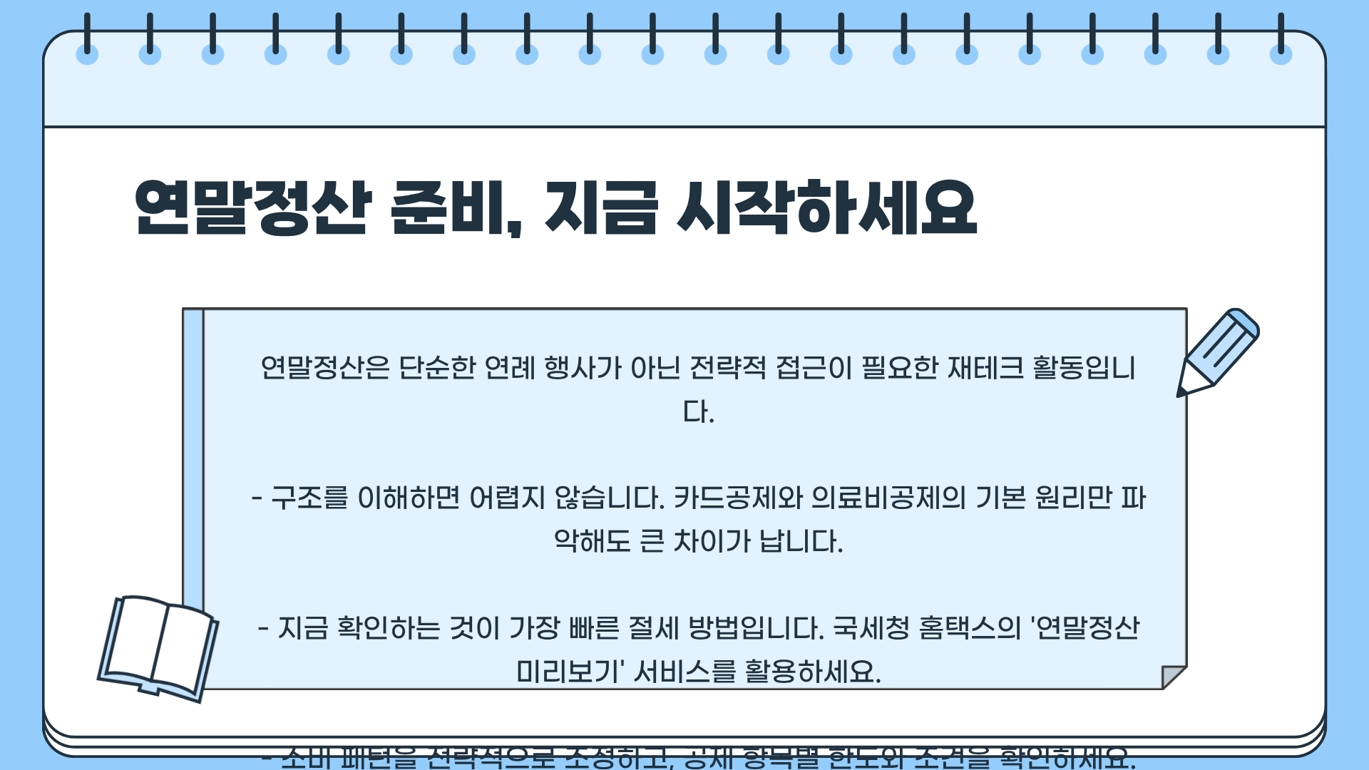 연말정산 미리보기 ❘ 연말정산 카드공제 한도 ❘ 연말정산 의료비공제 끝장 정리