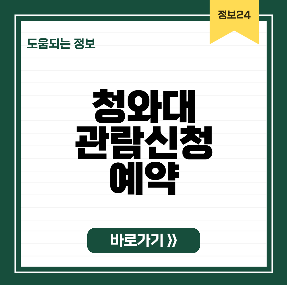 청와대관람신청