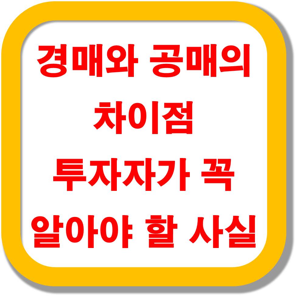 경매와-공매의-차이점-투자자가-꼭-알아야-할-사실