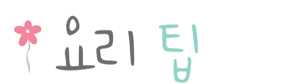요리팁