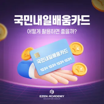 국민내일배움카드 발급방법 신청자격 국비교육 과정찾기_3