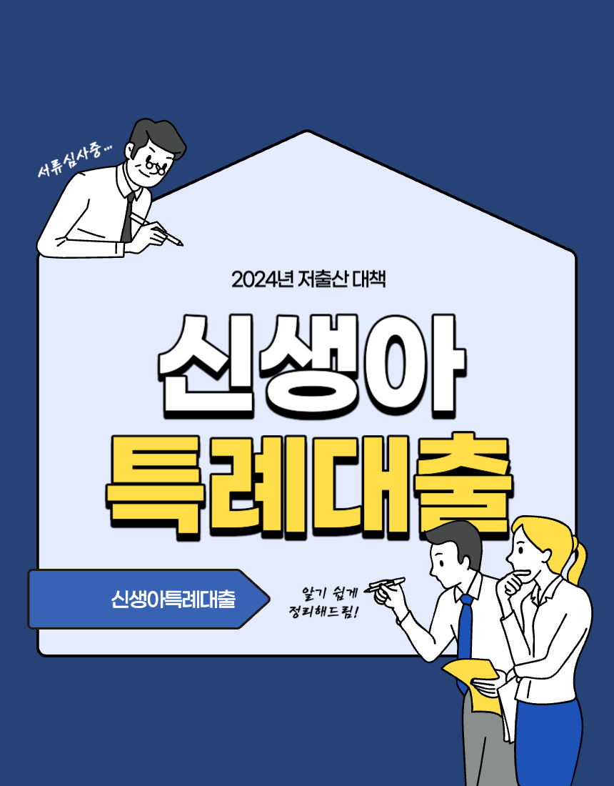 신생아특례대출