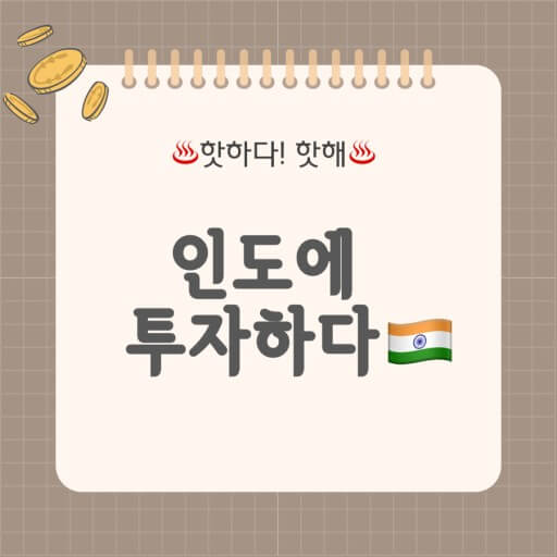 인도 투자