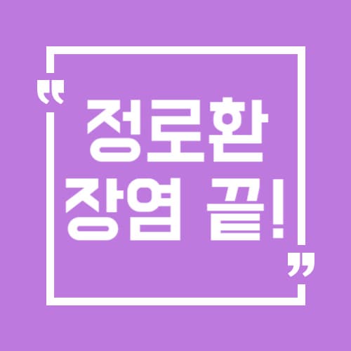 장염 빨리 낫고 싶다면? 정로환 효능과 올바른 복용법 총정리