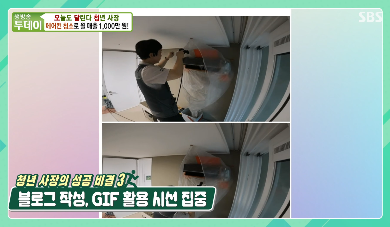 생방송투데이 청년사장 에어컨청소