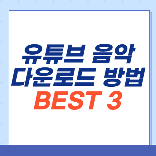 유튜브음악-다운로드-썸네일