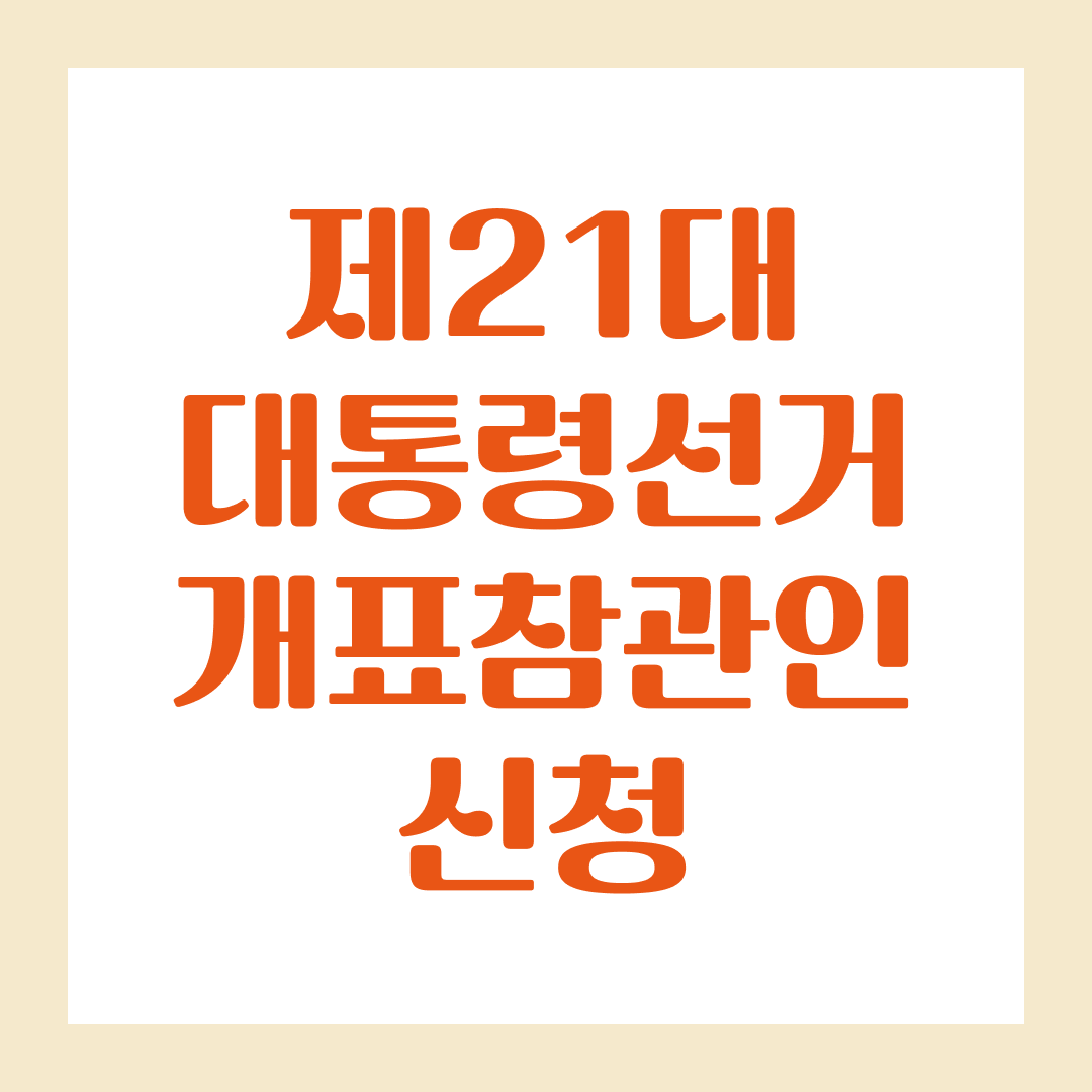 제21대 대통령선거 개표참관인 신청
