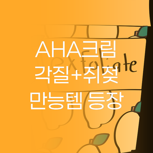 AHA 크림, 각질 제거부터 쥐젖 관..