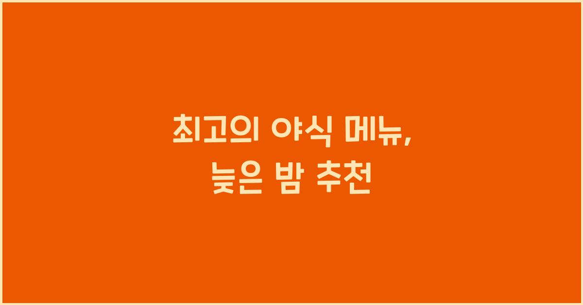 야식 메뉴