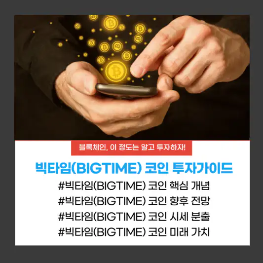빅타임(BIGTIME) 코인 투자가이드