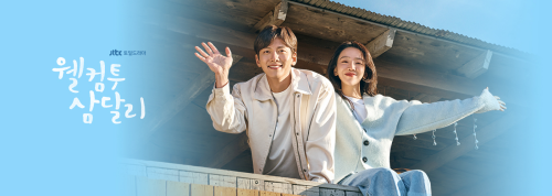 웰컴투삼달리