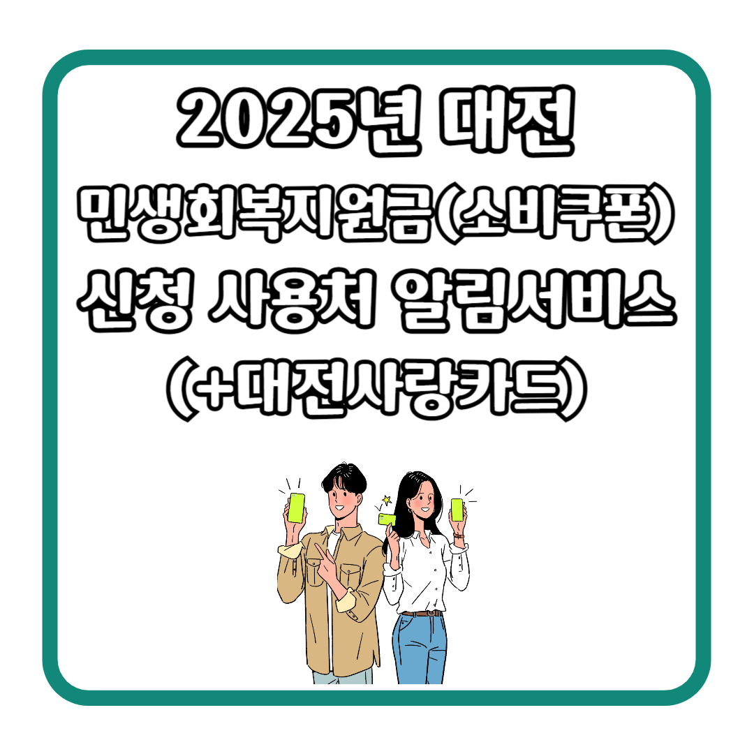 2025년 민생회복지원금(소비쿠폰) 대전 신청 사용처 알림서비스 (+대전사랑카드)