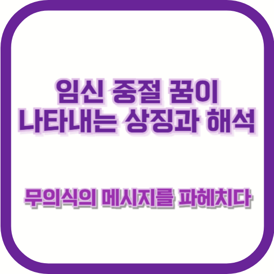 임신 중절 꿈이 나타내는 상징과 해석: 무의식의 메시지를 파헤치다