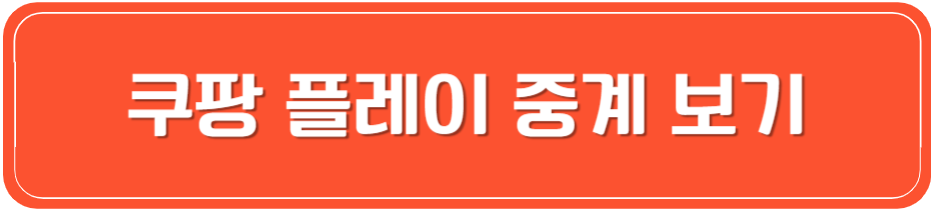 쿠팡플레이 바로가기