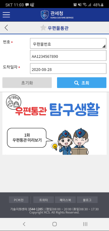 개인통관고유부호 발급 및 조회 방법, 모바일 관세청 앱 설치