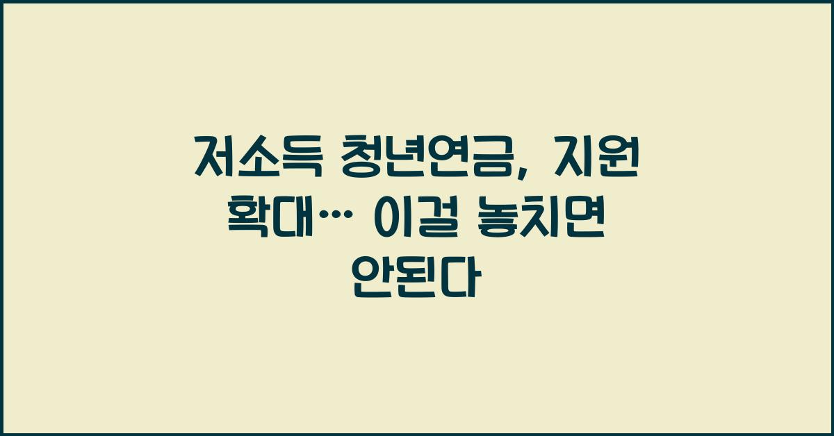 저소득 청년연금, 지원 확대
