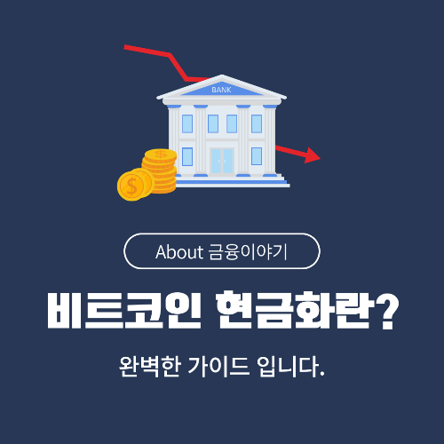 비트코인 현금화, 안전하고 효율적인 방법과 유의사항