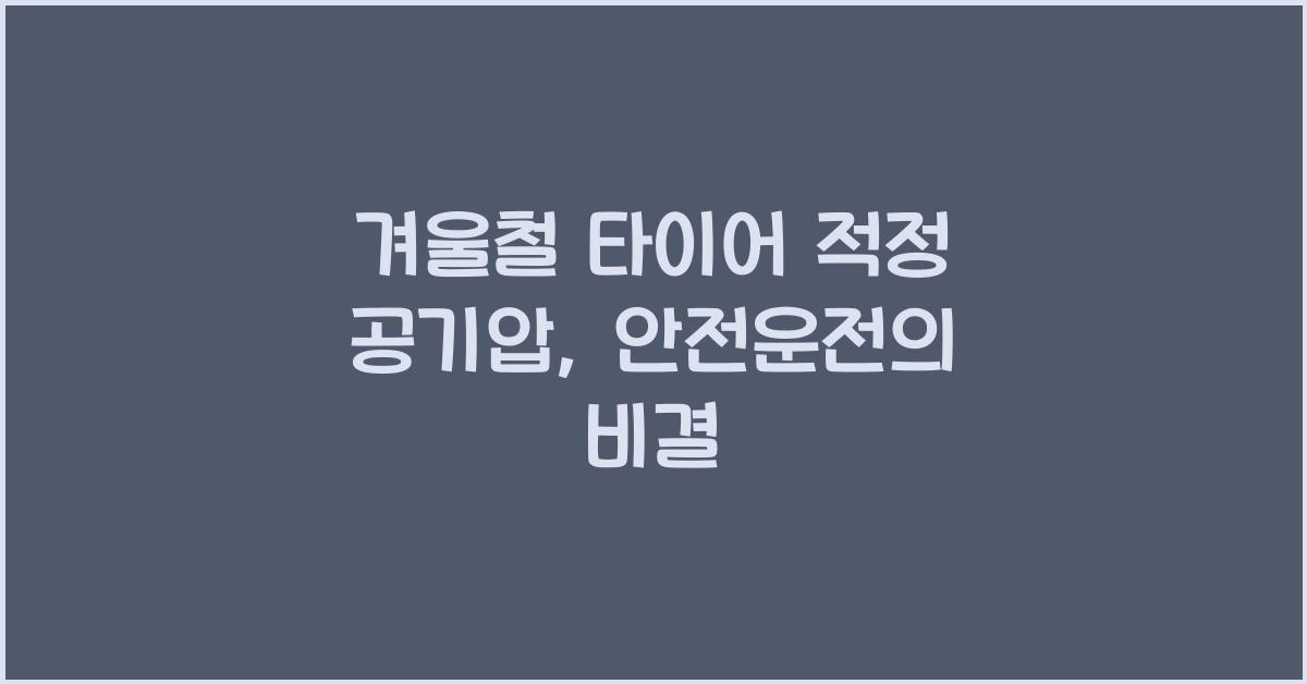 겨울철 타이어 적정 공기압
