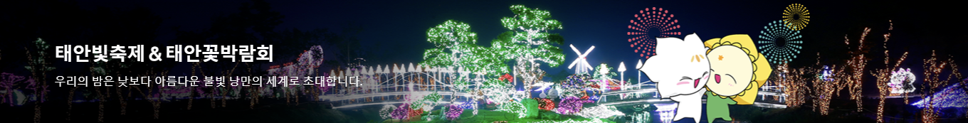 태안빛축제할인방법 태안별빛축제 태안불빛축제 태안애견동반 태안꽃축제 튤립축제 꽃박람회 태안할인
