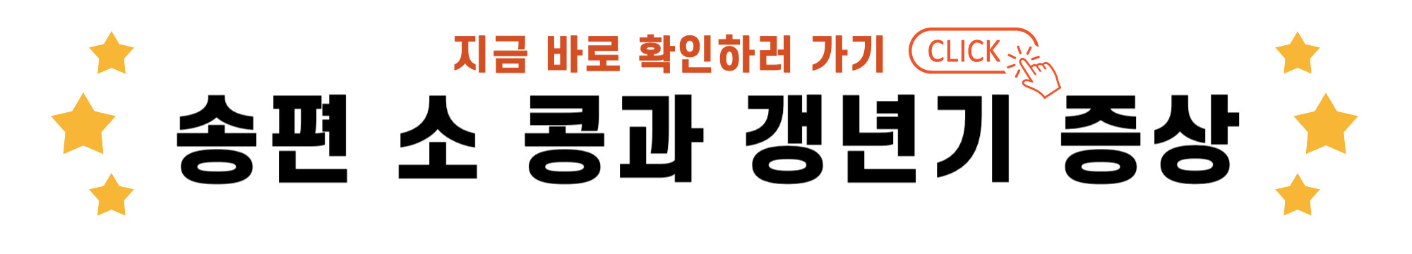 송편 소 콩과 갱년기 증상 바로가기 링크
