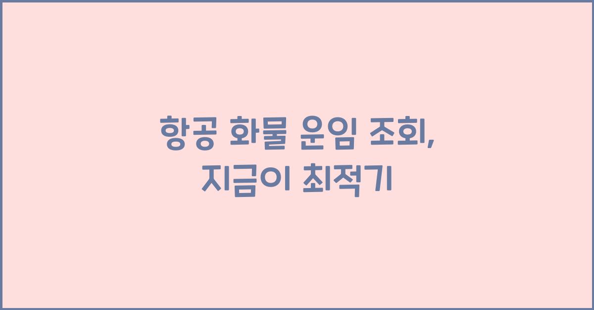 항공 화물 운임 조회